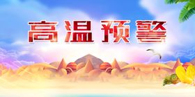 高温预警
