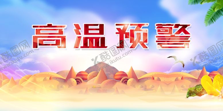 编号：81459809212213172340【酷图网】源文件下载-高温预警
