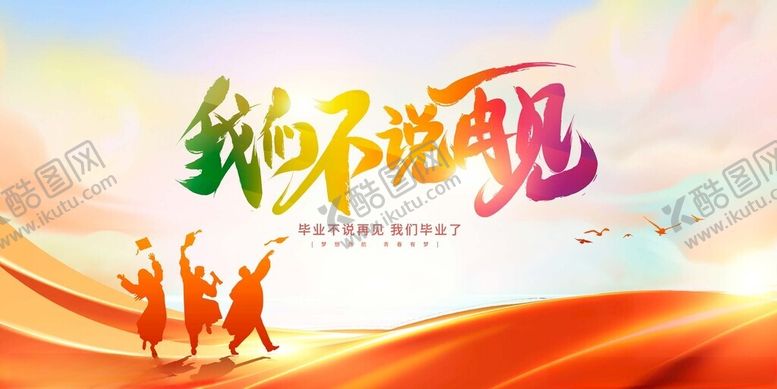 编号：94334711171344534338【酷图网】源文件下载-我们不说再见