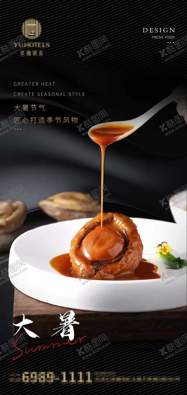 编号：32513011202329331410【酷图网】源文件下载-大暑餐饮海报（TIF用PS打开）