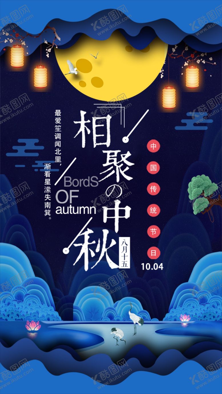 编号：82334009262130063013【酷图网】源文件下载-中秋海报