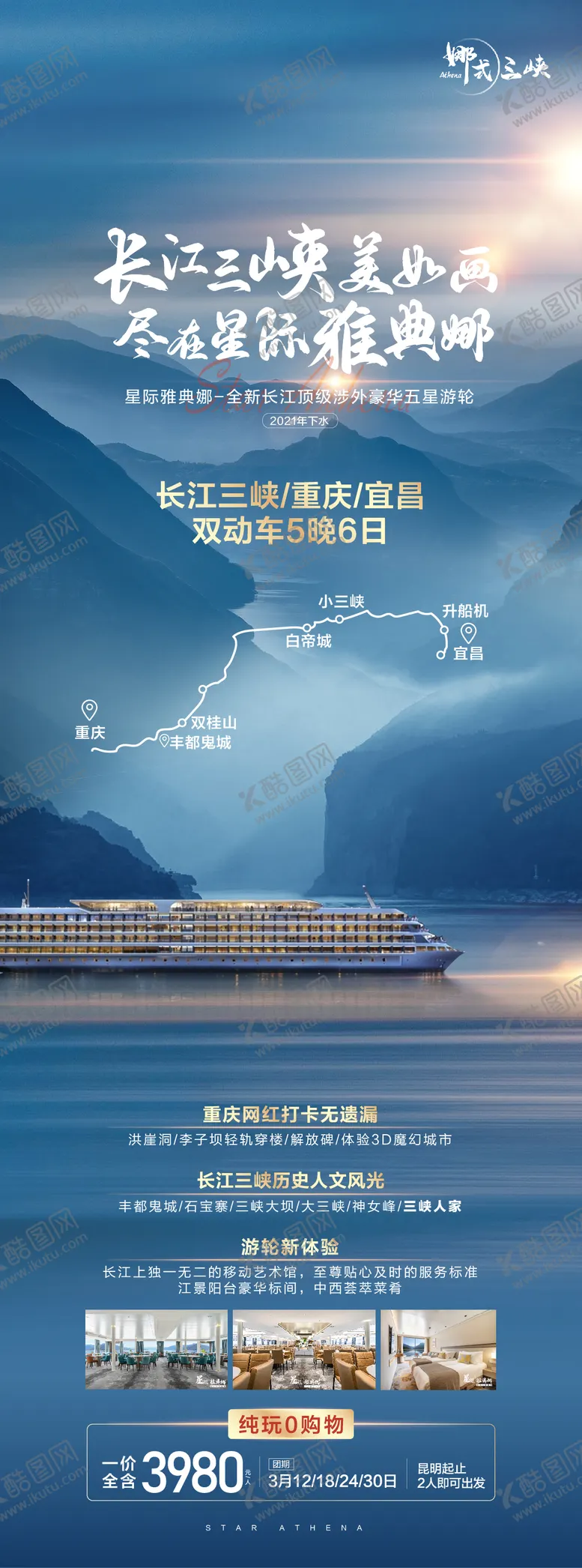 编号：62770712042330514880【酷图网】源文件下载-三峡游轮海报