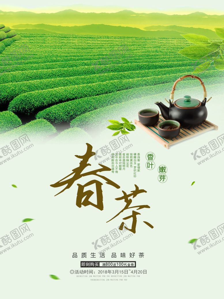 编号：55431510301758085640【酷图网】源文件下载-茶叶海报新茶上市创意海报