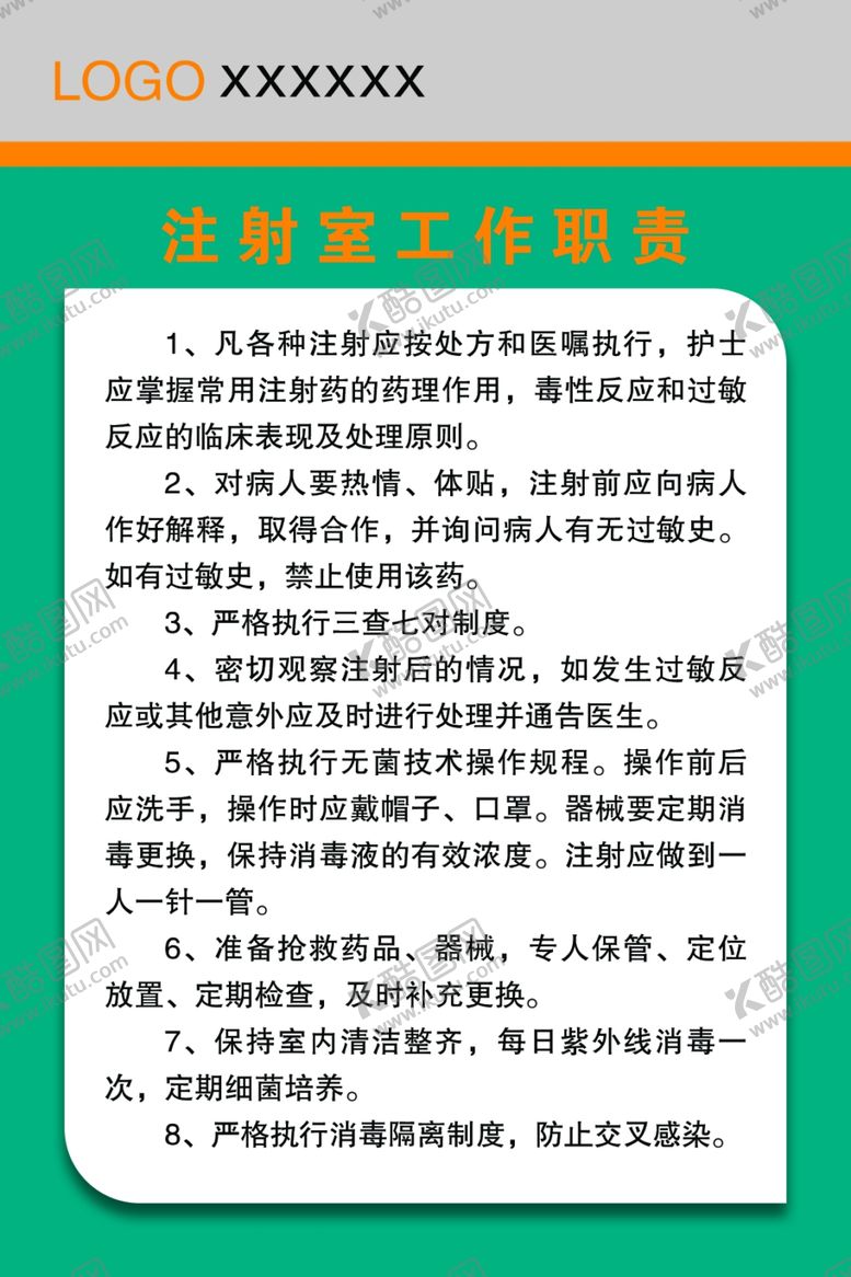 编号：98410109182119063038【酷图网】源文件下载-注射室工作职责