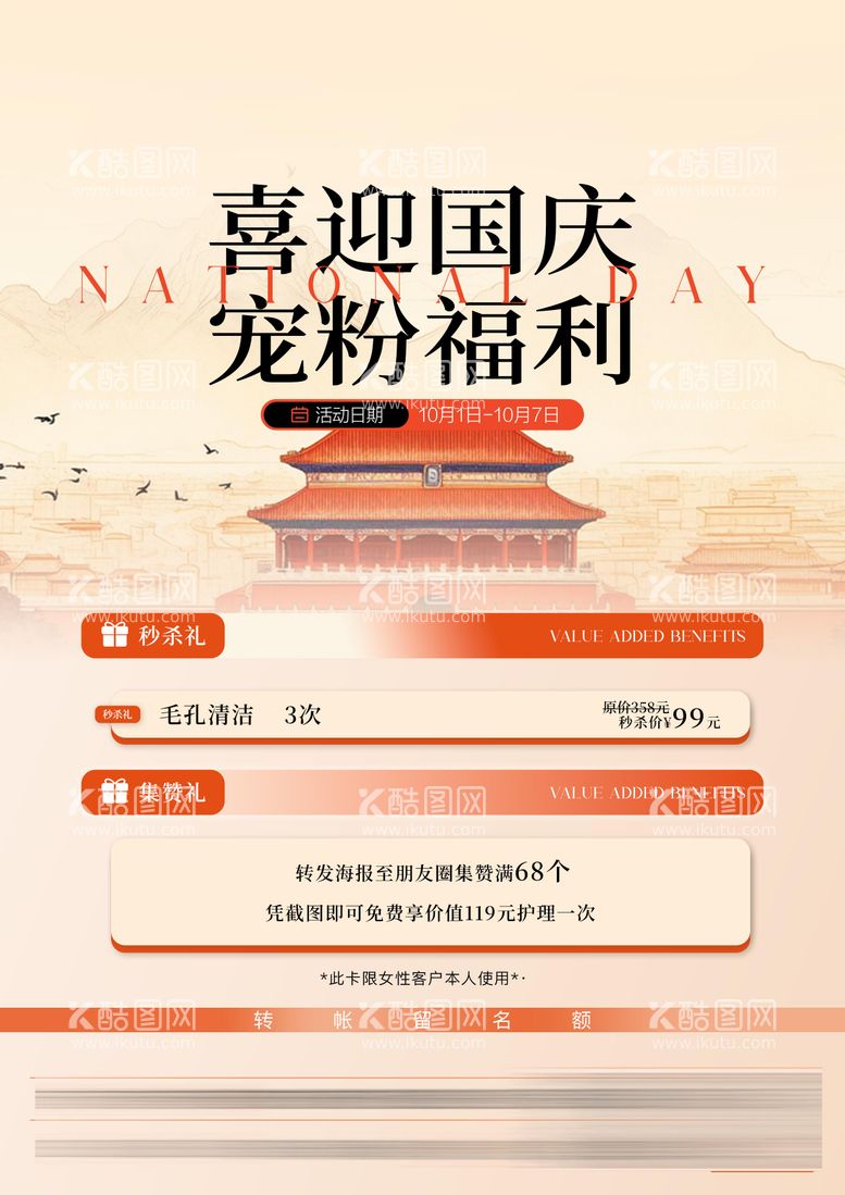 编号：15698912040928192009【酷图网】源文件下载-美业国庆活动