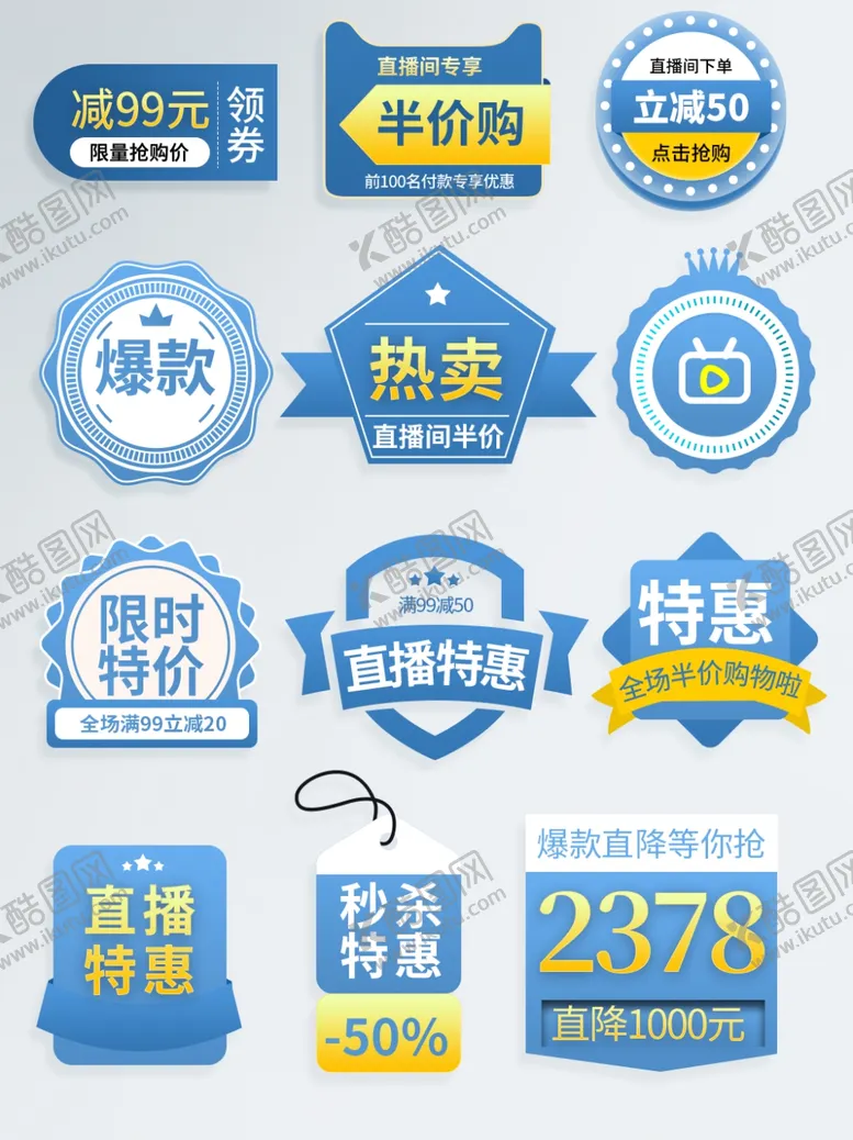 编号：49016212200146194386【酷图网】源文件下载-电商促销标签集合