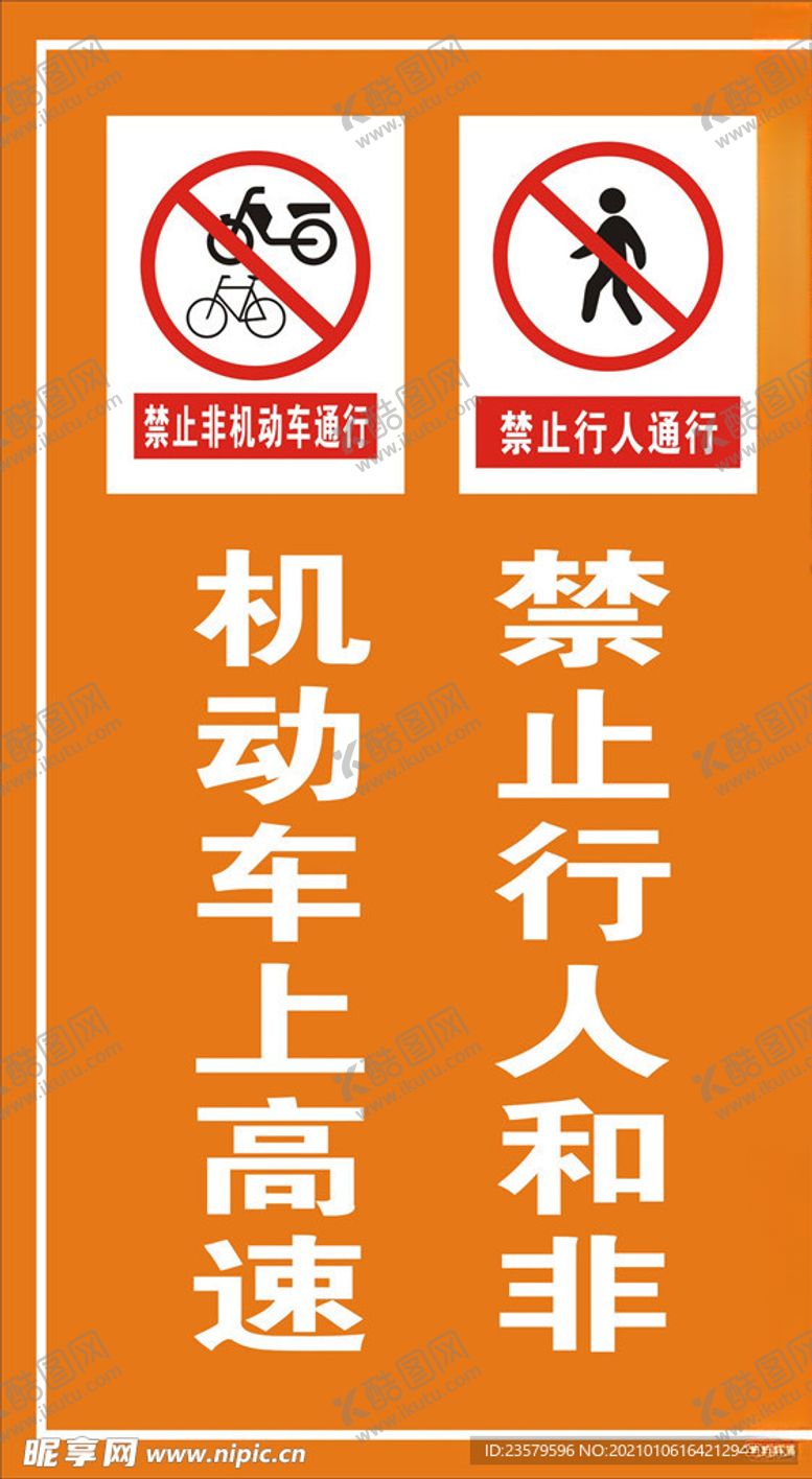 编号：20781103301828128203【酷图网】源文件下载-禁止行人和非机动车上高速
