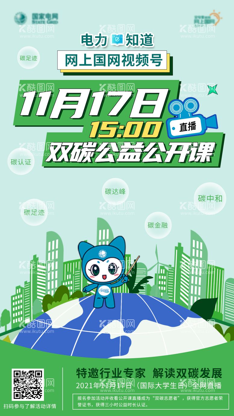 编号：40888812010049317806【酷图网】源文件下载-创意双碳公益公开课宣传海报 