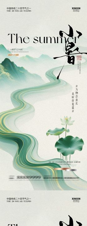 地产小暑节气中式插画海报