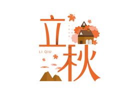 立秋字体