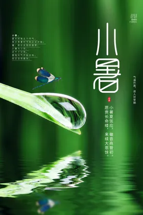 小暑宣传海报微信海报节日