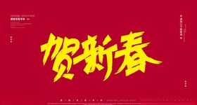 贺新春字体设计