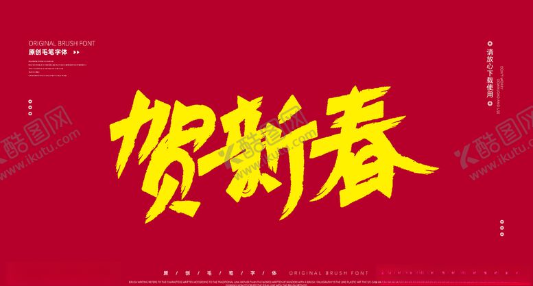 编号：76409909182345226185【酷图网】源文件下载-贺新春字体设计