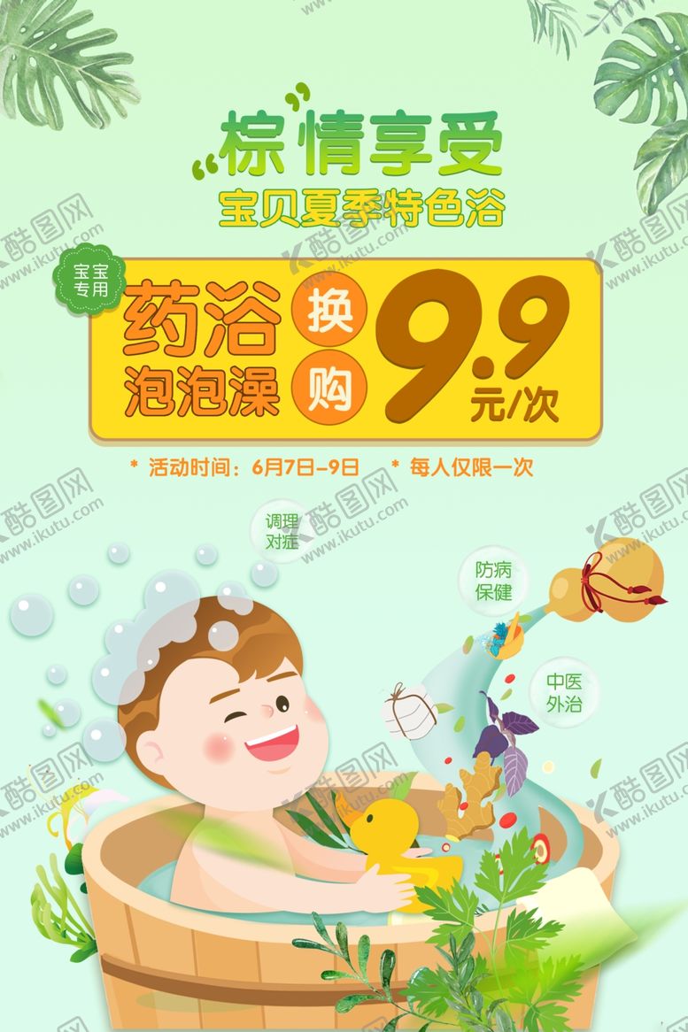 编号：89841910260943116711【酷图网】源文件下载-端午儿童药浴特色浴海报
