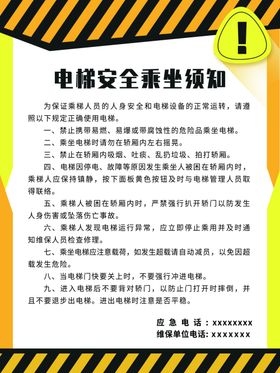 电梯安全乘坐须知