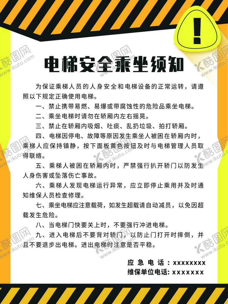 编号：85804806290323481682【酷图网】源文件下载-电梯安全乘坐须知