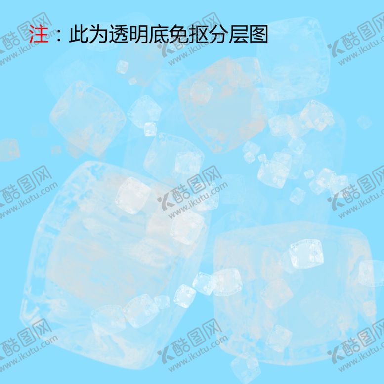 编号：52097905101740049550【酷图网】源文件下载-冰块
