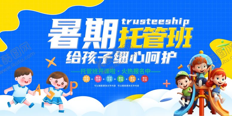 编号：26947712091733027029【酷图网】源文件下载-暑期托管班