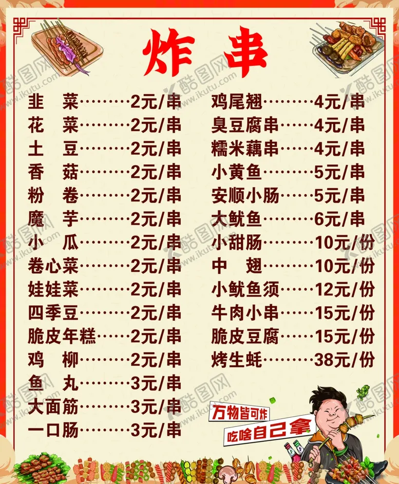 编号：53942001261909498051【酷图网】源文件下载-炸串价格