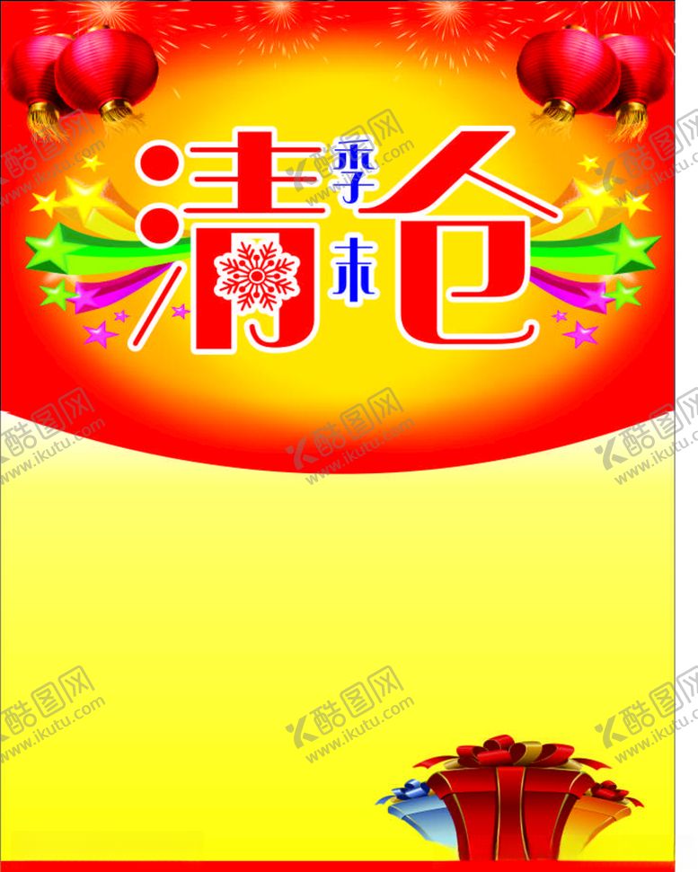 编号：66081303221303198072【酷图网】源文件下载-季末清仓海报冬季清仓展架