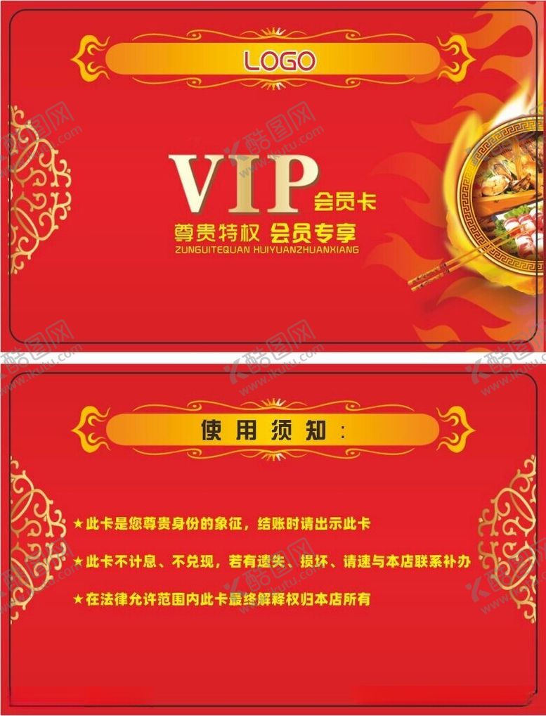 编号：52872412181126288848【酷图网】源文件下载-火锅会员卡