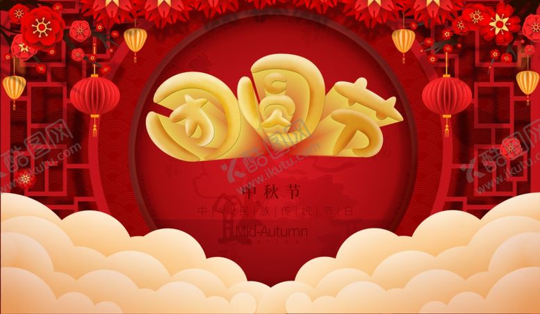 编号：52603009281624014147【酷图网】源文件下载-中秋节