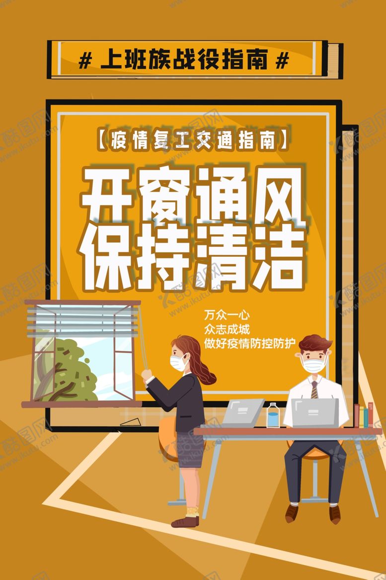 编号：54611006300517007247【酷图网】源文件下载-开窗通风社会公益宣传海报素材