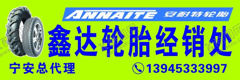 编号：26175010032115325196【酷图网】源文件下载-鑫达轮胎牌匾