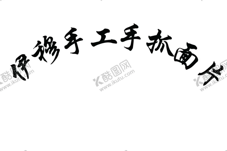 编号：48147206302356436539【酷图网】源文件下载-文字圆弧路径