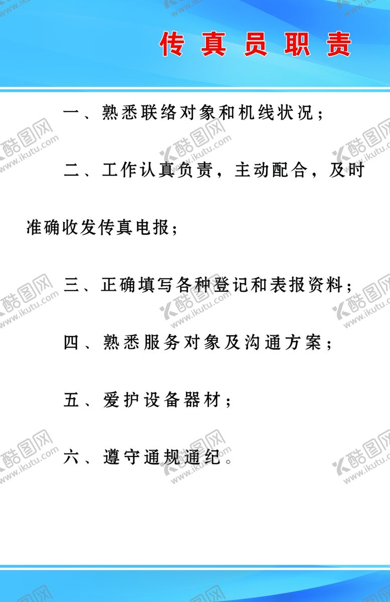 编号：69093106280232427603【酷图网】源文件下载-传真员职责