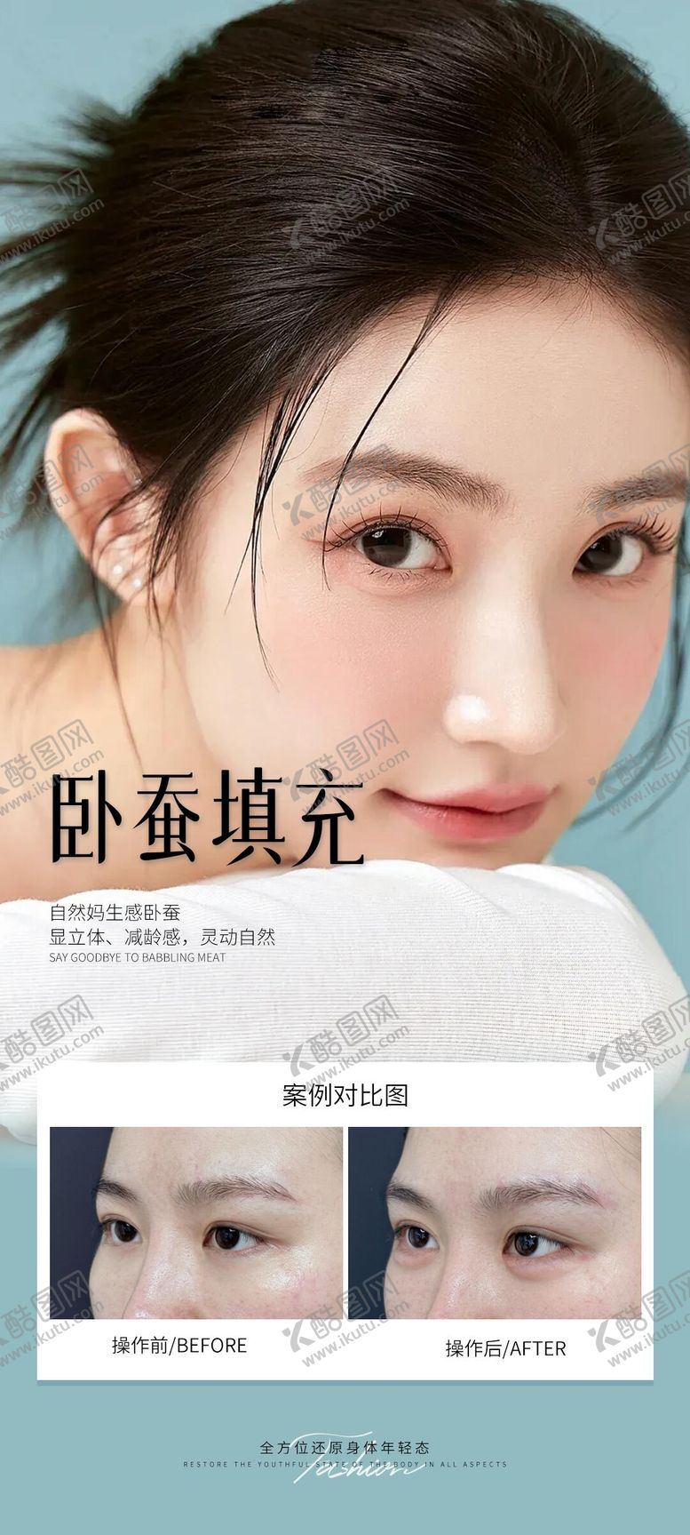 编号：14149008222311277198【酷图网】源文件下载-医美卧蚕填充案例海报