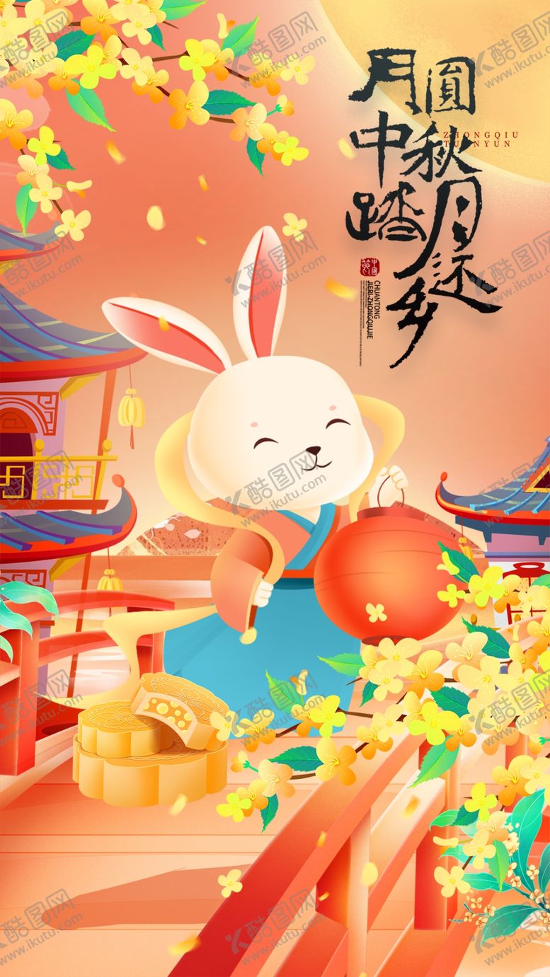 编号：13819110300543045201【酷图网】源文件下载-中秋节国风萌兔贺岁图