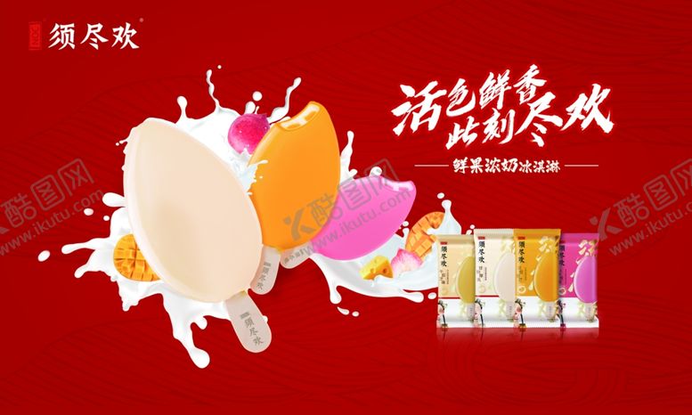 编号：19610801042035513001【酷图网】源文件下载-须尽欢活色鲜香此刻尽欢棒冰