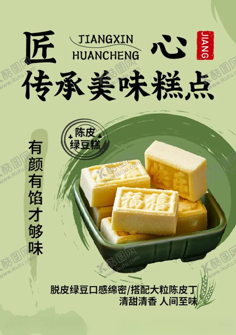 编号：25585701170110447756【酷图网】源文件下载-绿豆糕海报