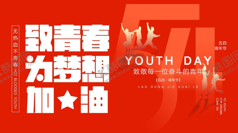 编号：53614906300634491757【酷图网】源文件下载-五四青年节