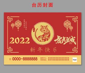 2022虎年台历封面