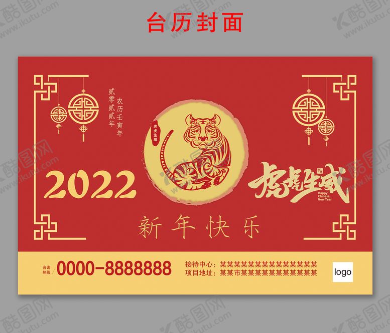 编号：52137801190239409676【酷图网】源文件下载-2022虎年台历封面