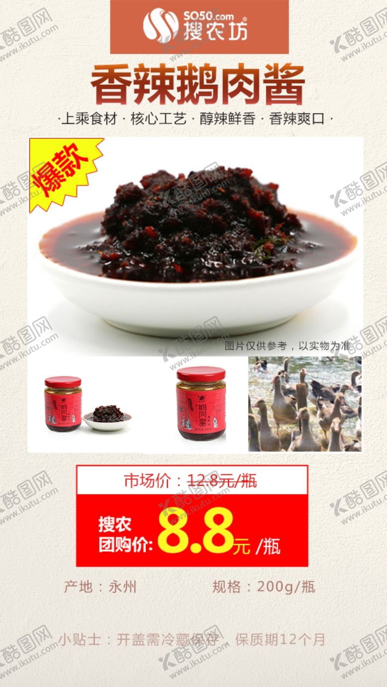 编号：32806410272203004710【酷图网】源文件下载-万家鹅业鹅肉酱香辣味