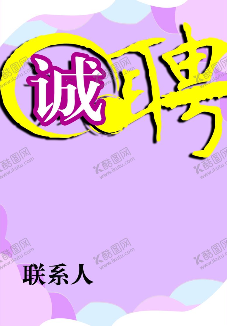 编号：22293607030449483756【酷图网】源文件下载-招聘