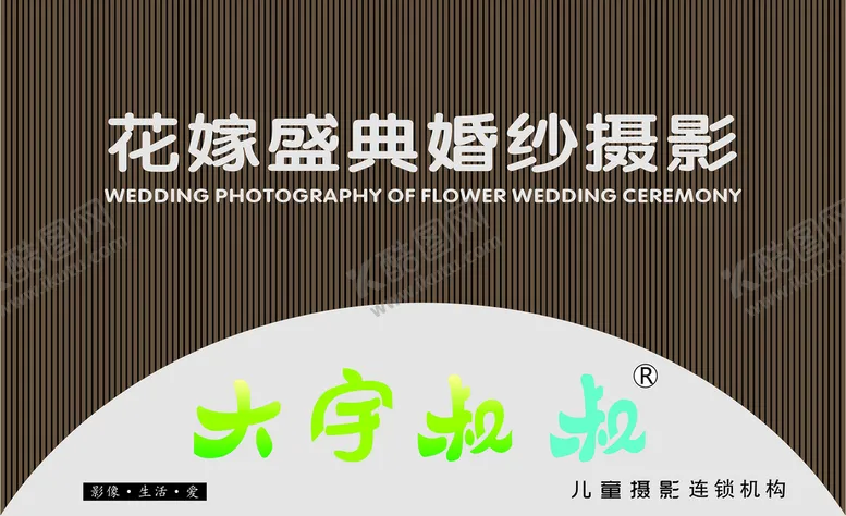 编号：50783611021258101057【酷图网】源文件下载-花嫁盛典婚纱摄影