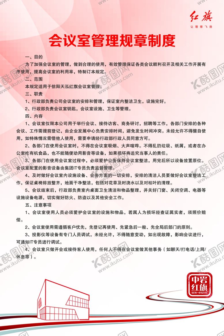 编号：59635710112306439978【酷图网】源文件下载-红旗规章制度