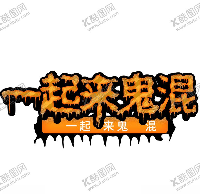 编号：88364804212225357315【酷图网】源文件下载-万圣节一起来鬼混字体设计