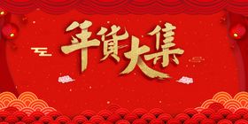 红色背景年货大集海报