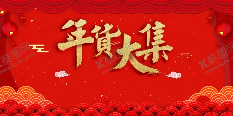 编号：46799703312348473757【酷图网】源文件下载-红色背景年货大集海报