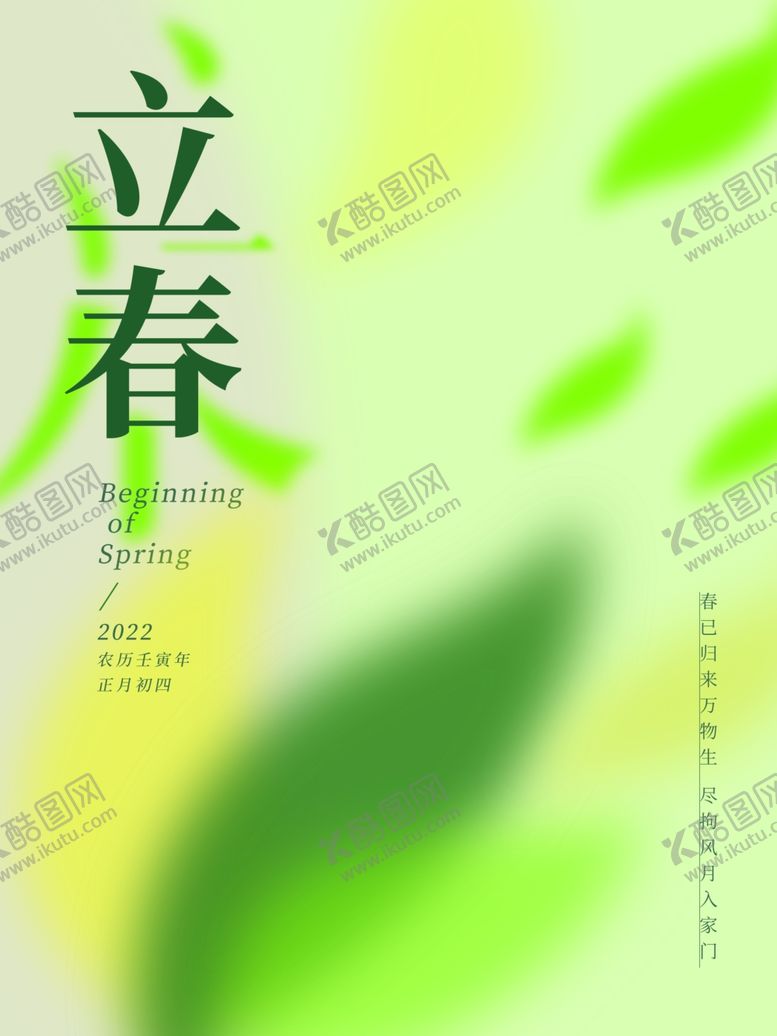 编号：22762901191410463998【酷图网】源文件下载-立春             