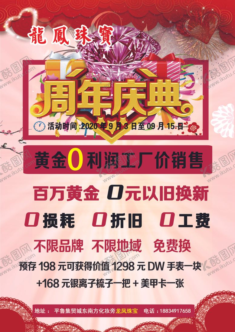 编号：14531305031739175581【酷图网】源文件下载-周年店庆活动宣传金店海报