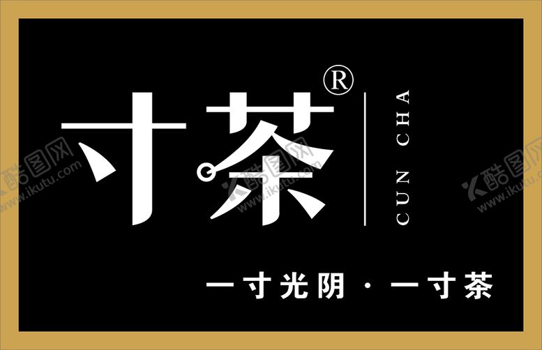 编号：82647201290330134456【酷图网】源文件下载-寸茶