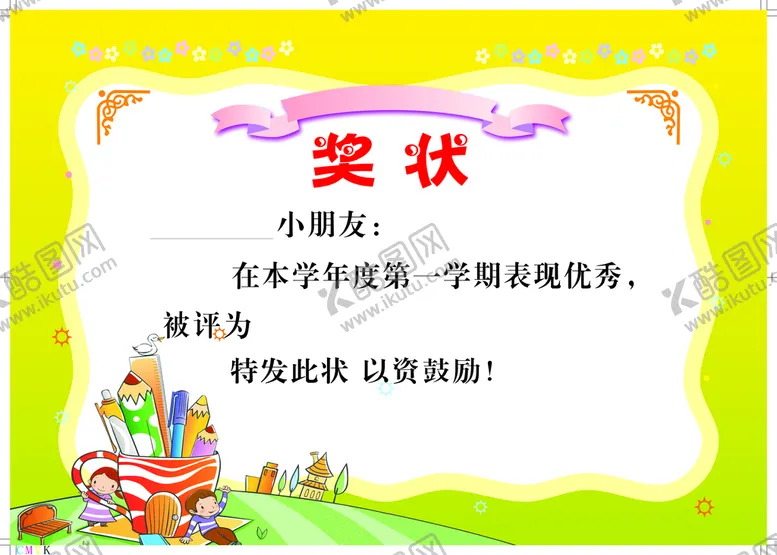 编号：36665701131359008766【酷图网】源文件下载-奖状