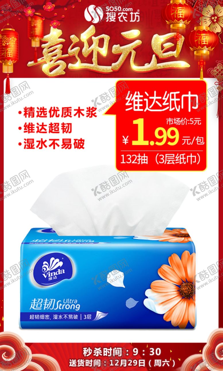 编号：71297109250814406840【酷图网】源文件下载-元旦维达纸巾