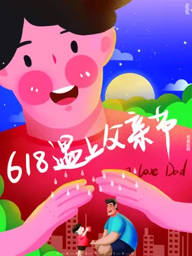 父亲节海报首页素材主题宣传